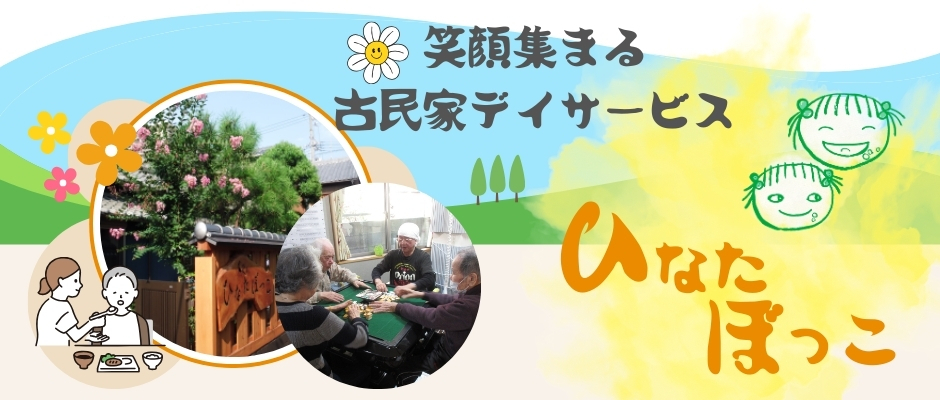 デイサービスひなたぼっこ | 大阪市西淀川区御幣島の介護施設