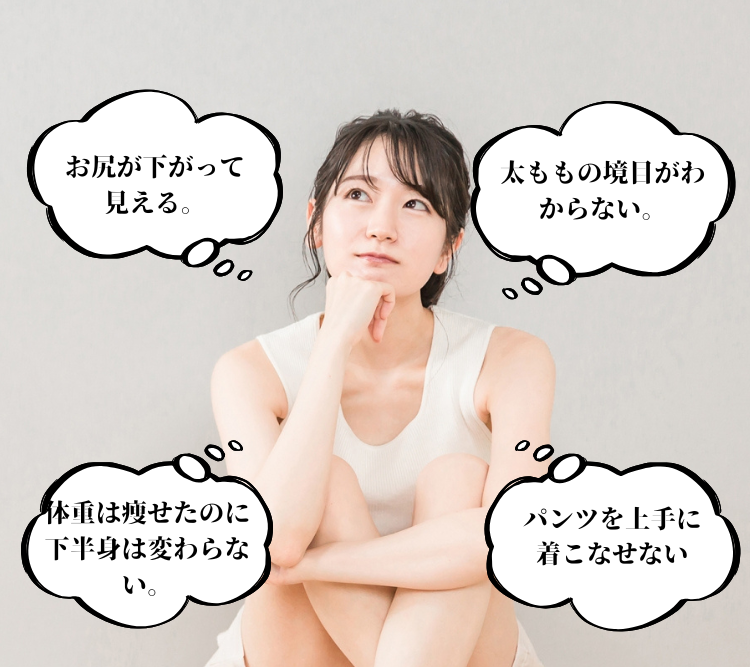 下半身に対するお悩みの画像
