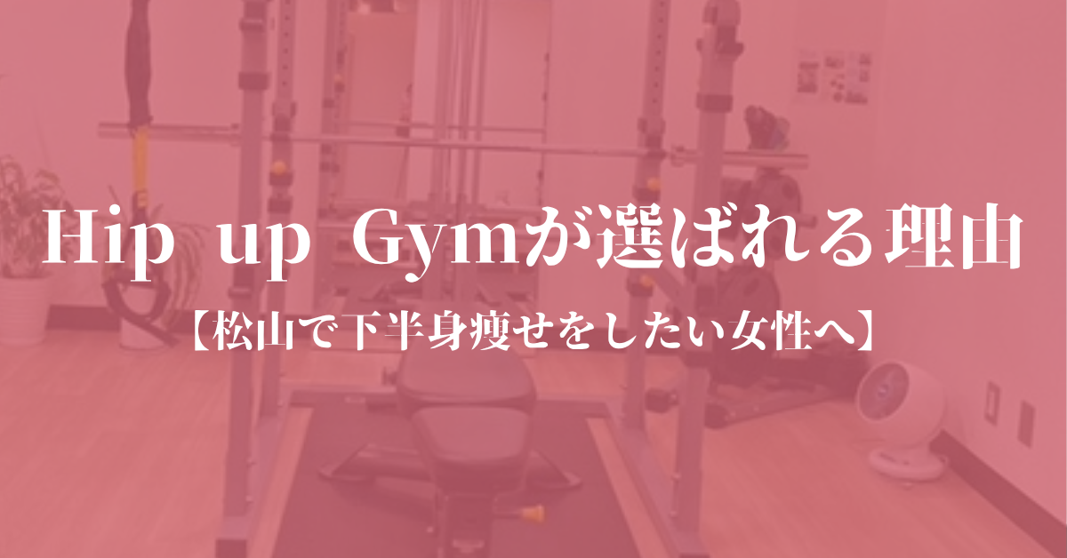 Hip up Gymが選ばれる理由の画像