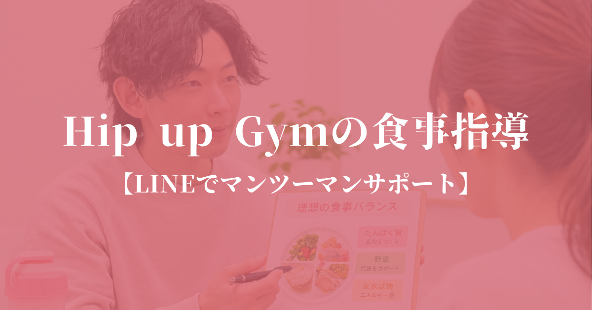 Hip up Gymの食事指導のバナー画像