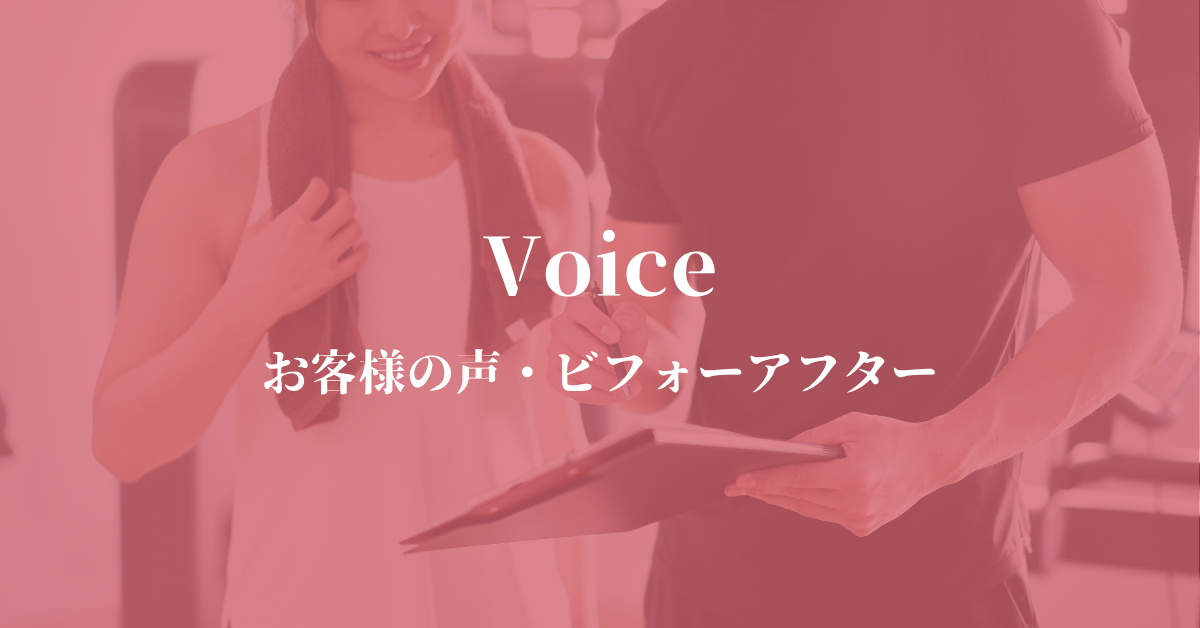 お客様の声・BEFORE/AFTERのバナー画像