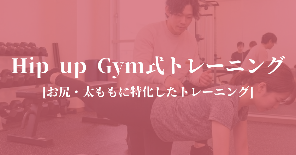 HIp up Gym式トレーニングのバナー画像