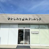 かしのき歯科クリニックの外観