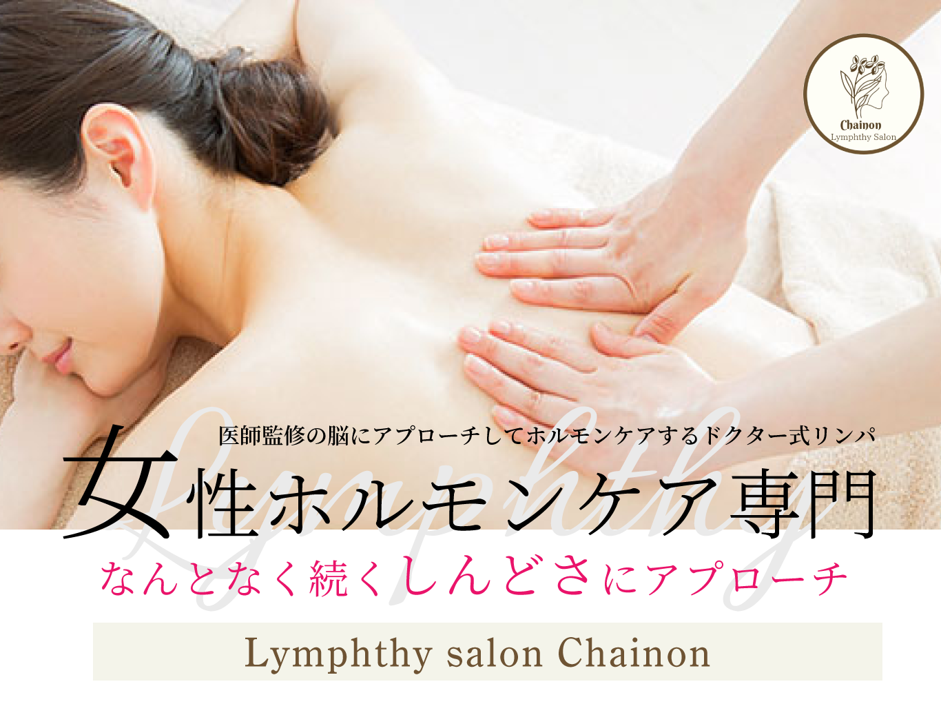 医師監修の脳にアプローチしてホルモンケアするリンパシーサロン「女性ホルモンケア専門」なんとなく続くしんどさにアプローチ