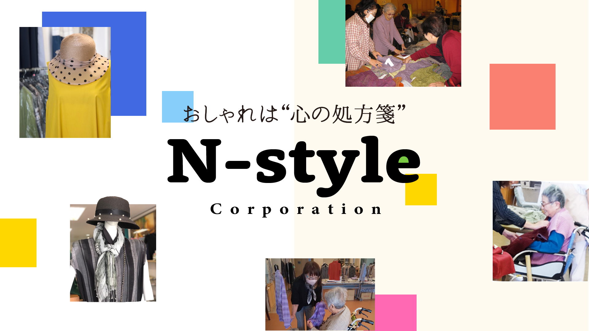 株式会社エヌ・スタイル