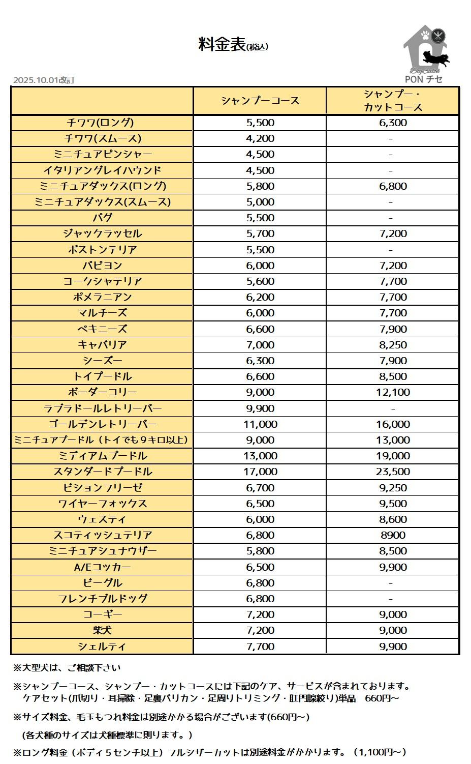 料金表　DogSalon PONチセ【ドッグサロン ポンチセ】料金表│札幌 宮の沢 トリミング│2024年8月10日OPEN！│札幌 トリミングサロン │犬 カット グルーミングサロン