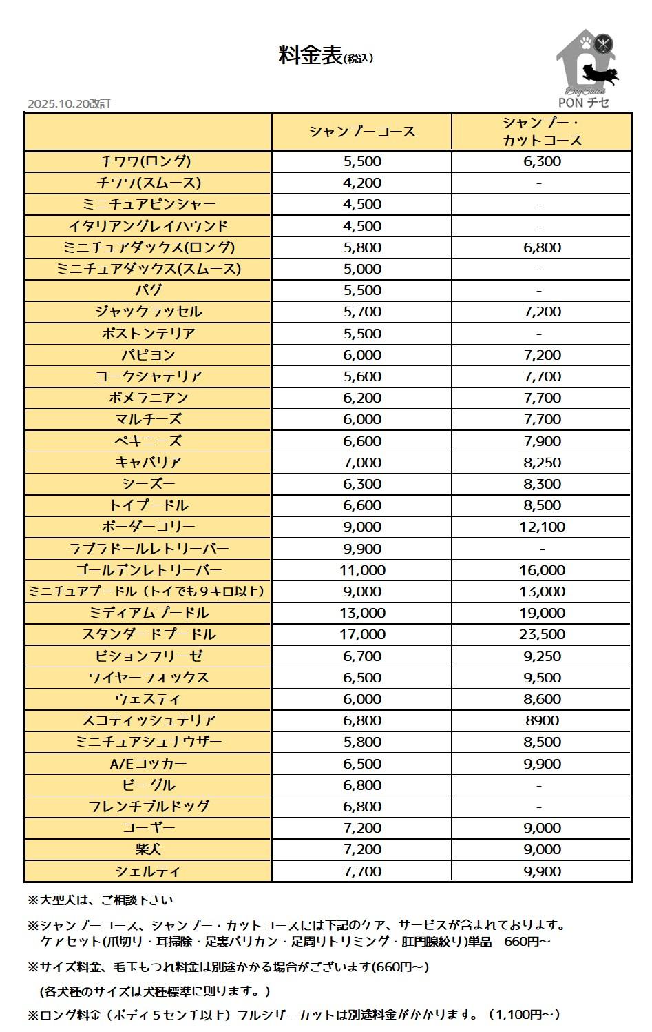 料金表　DogSalon PONチセ【ドッグサロン ポンチセ】料金表│札幌 宮の沢 トリミング│2024年8月10日OPEN！│札幌 トリミングサロン │犬 カット グルーミングサロン
