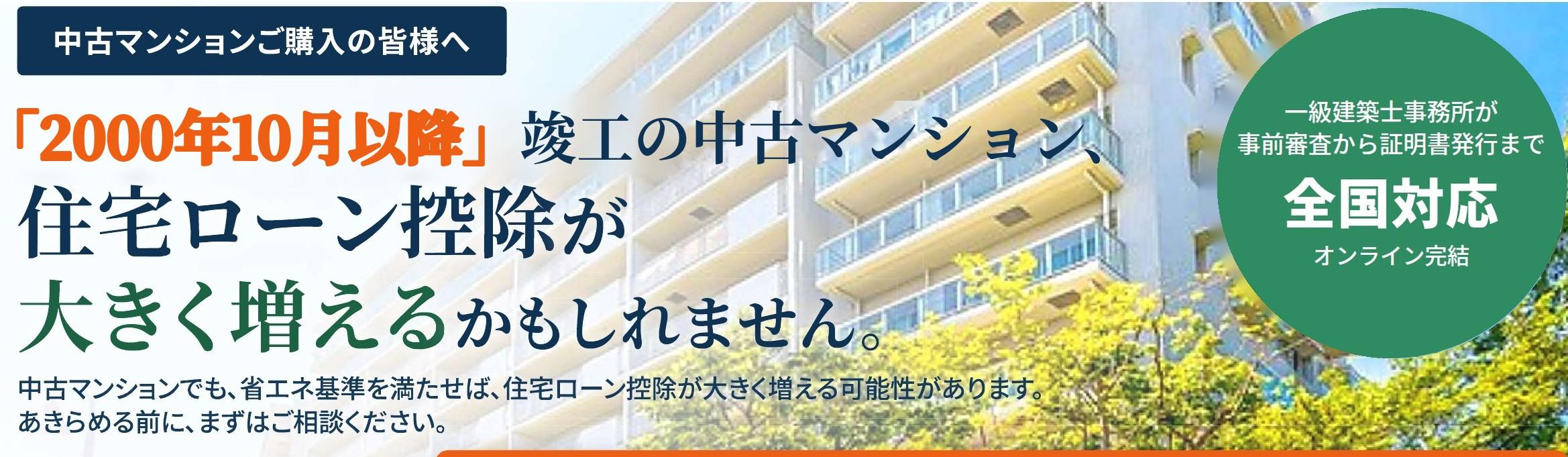 住宅ローン控除が大きく増えます、2000年10月以降竣工の中古マンション、省エネ性能適合証明で住宅ローン控除を最大に、賢く損をしないために