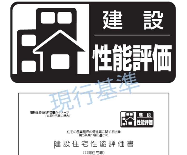 住宅ローン控除：建設住宅性能評価書（現行基準）