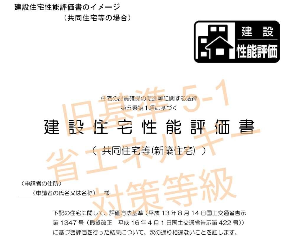 住宅ローン控除：建設住宅性能評価書（旧基準：5－1 省エネルギー対策等級）