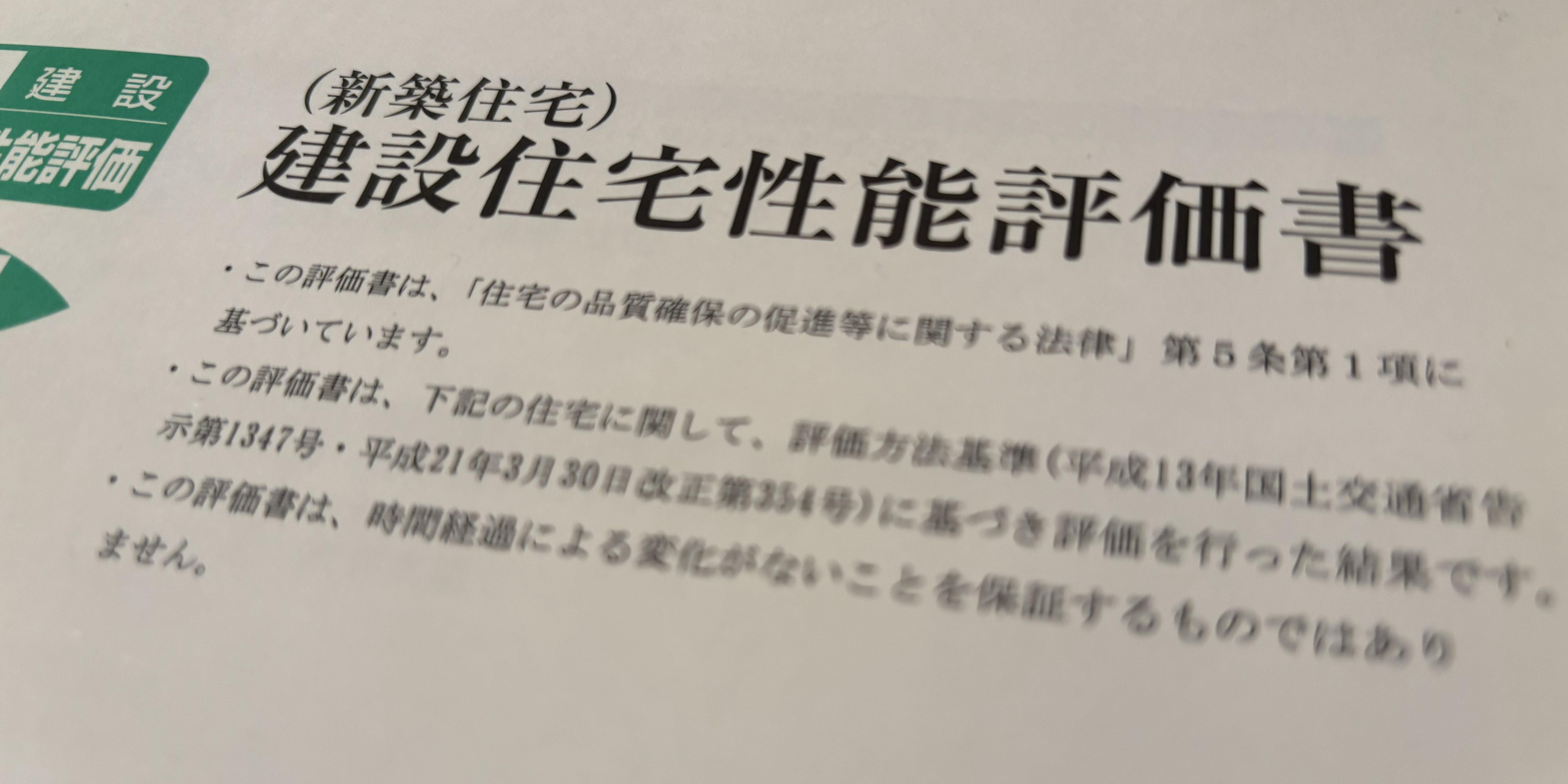 建設住宅性能評価書の省エネルギー対策等級