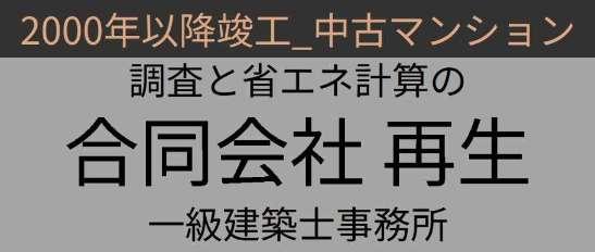 2000年10月以降に竣工した中古マンション専門｜住宅ローン控除を最大化｜調査と省エネ計算の合同会社再生一級建築士事務所
