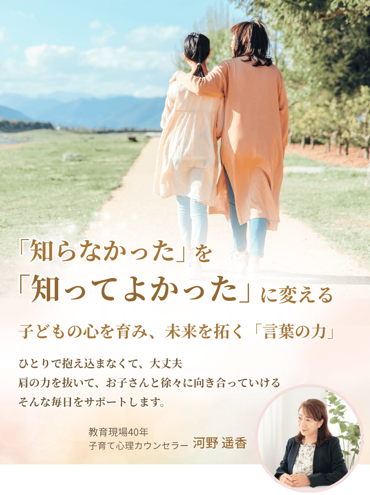 子育て心理カウンセラー　河野遥香の未来を拓く「言葉の力」