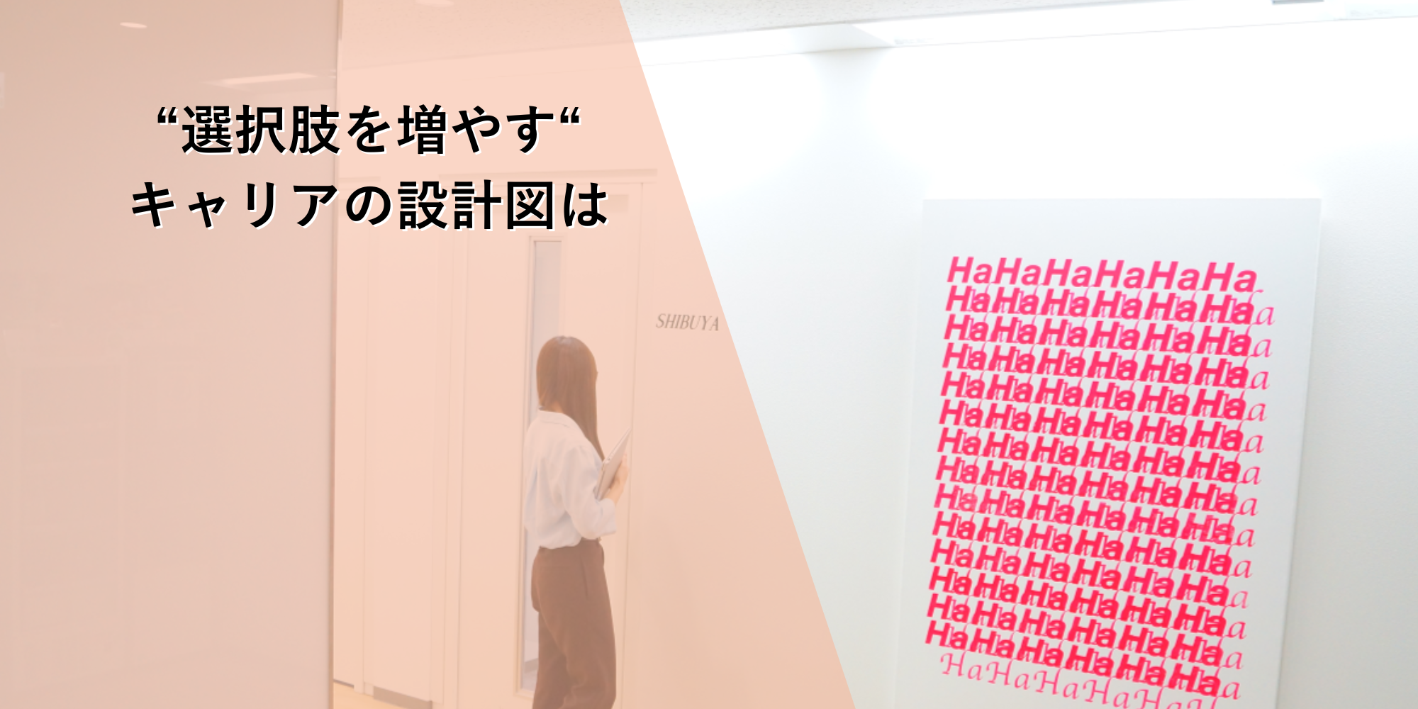 選択肢を増やすキャリアの設計図は