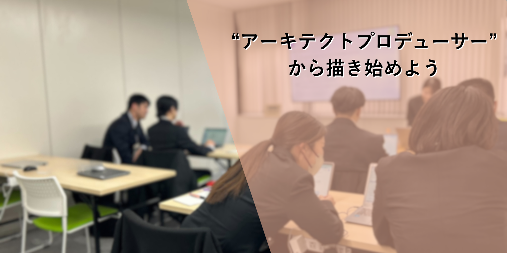 アーキテクトプロデューサーから描き始めよう