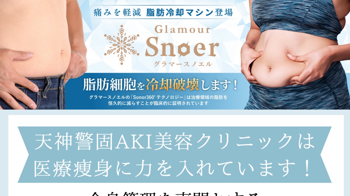 切らない医療痩身 グラマースノエル