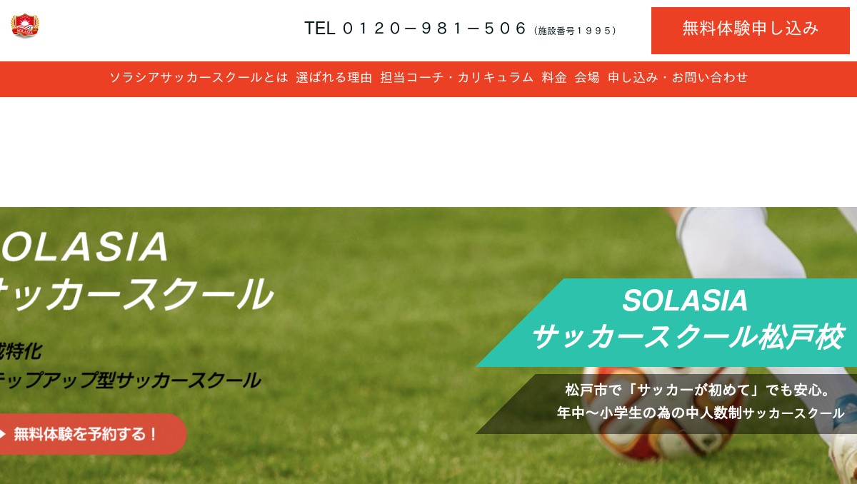 SOLASIAサッカースクール松戸校の外観
