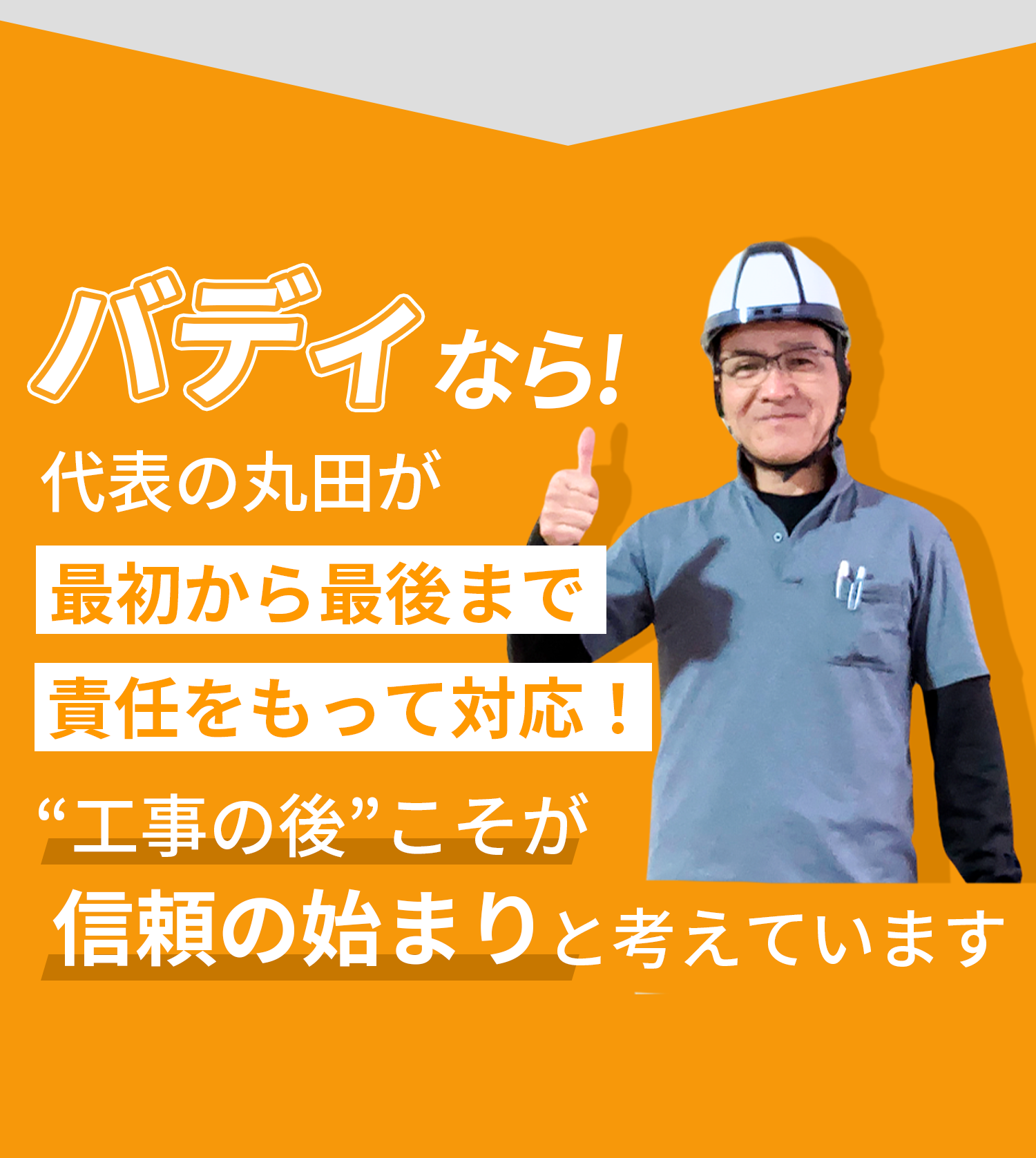 バディなら最初から最後まで責任をもって対応！工事後こそ信頼のはじまりと考えています