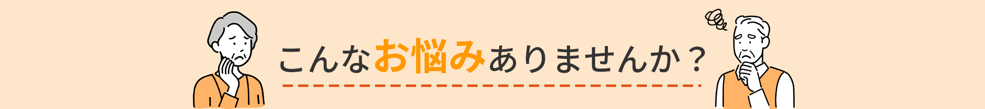 こんなお悩みありませんか？