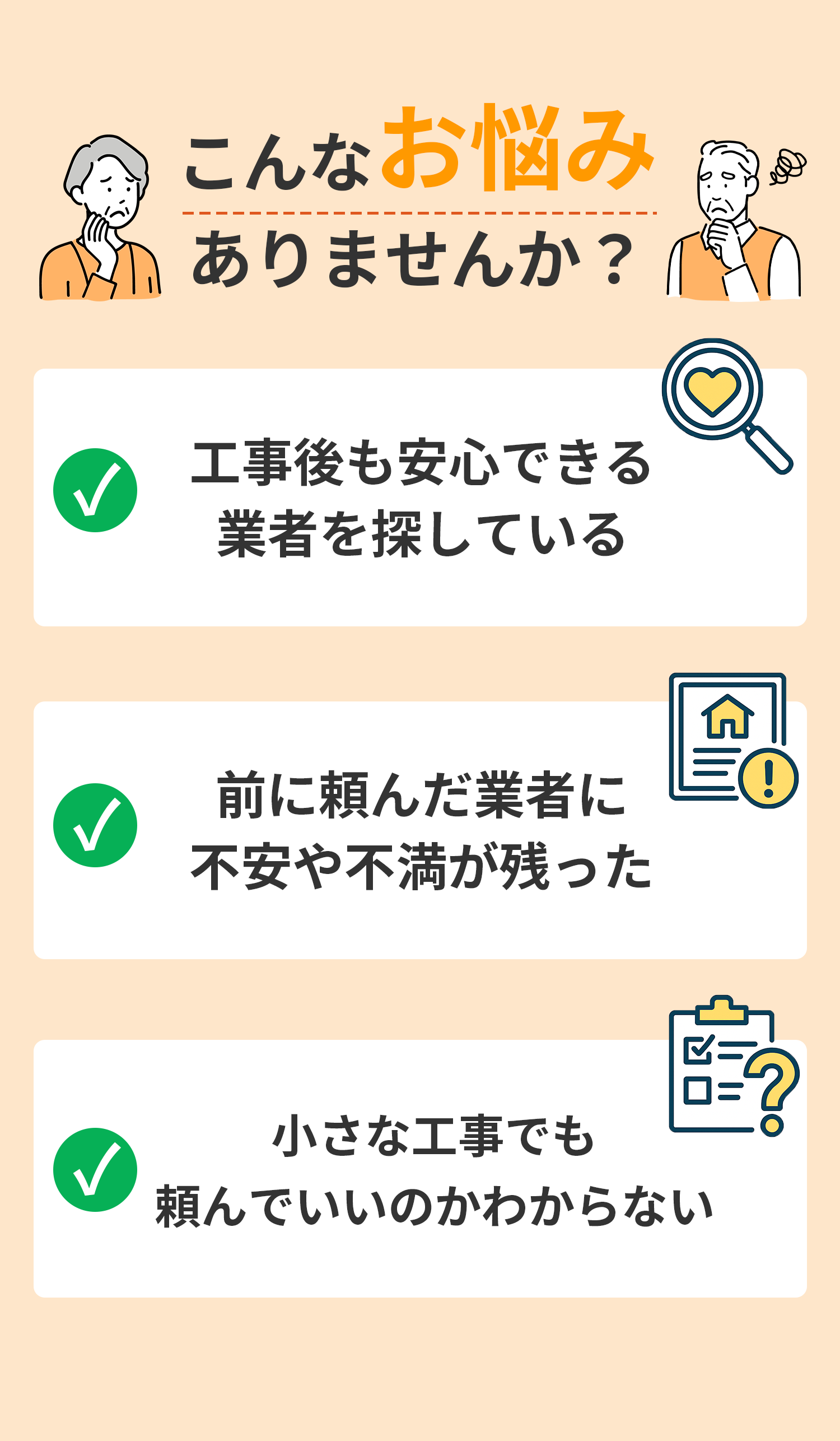 「安心できる業者が見つからない」「前の業者に不満」「小さな工事が不安」などのお悩みありませんか？