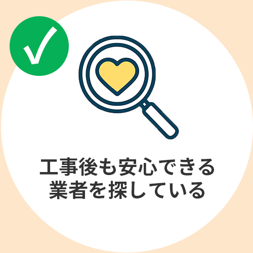 工事後も安心できる業者を探している
