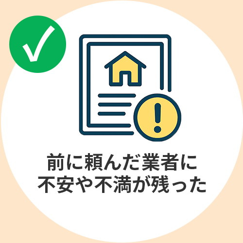 前に頼んだ業者に不安や不満が残った