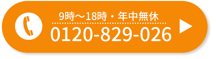 通話無料：0120-829-026（ボタン）