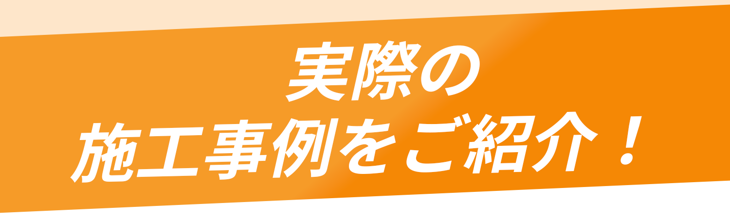 実際の施工事例をご紹介！