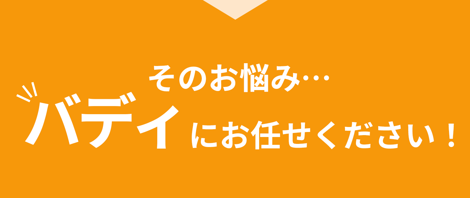 そのお悩みバディにお任せください！