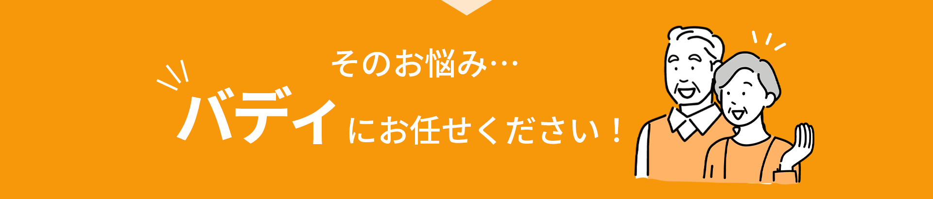そのお悩みバディにお任せください！