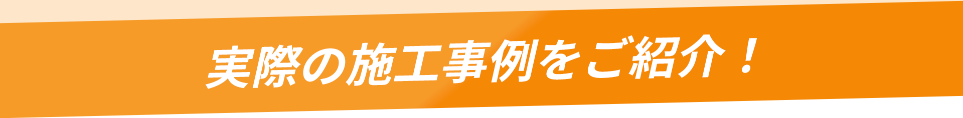 実際の施工事例をご紹介！