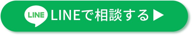 【LINEで無料相談】（ボタン）