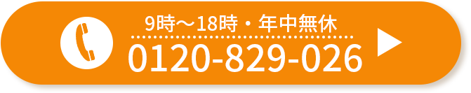通話無料：0120-829-026（ボタン）