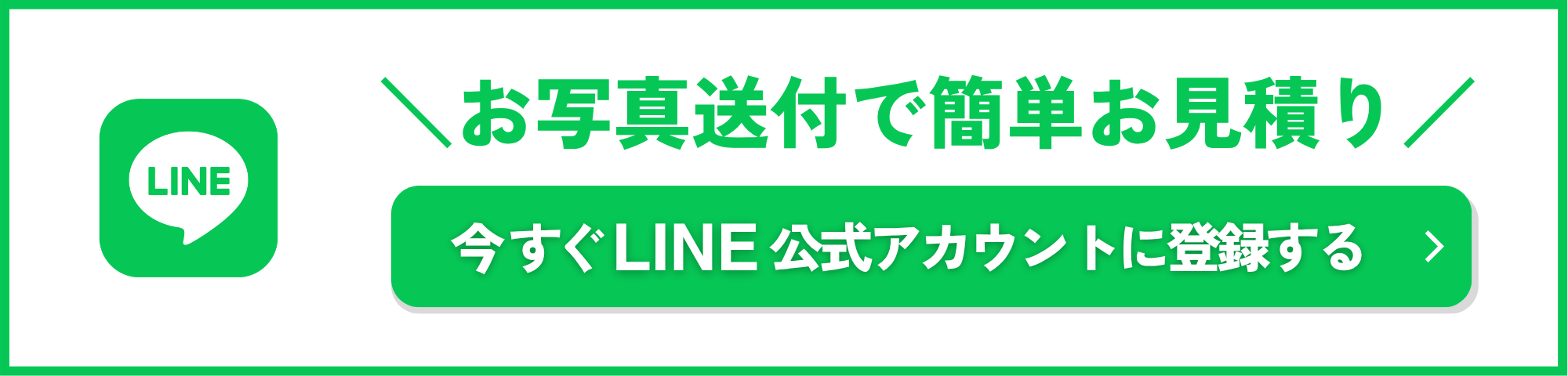 お写真送付で簡単お見積り！今すぐLINE公式アカウントに登録する