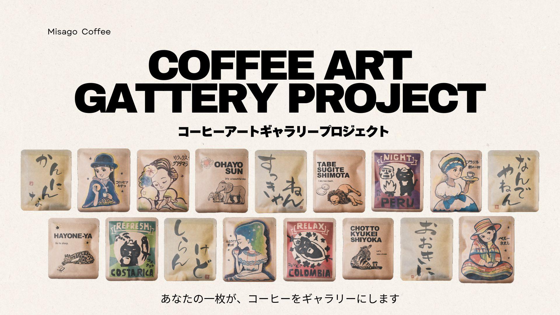 あなたのイラストがコーヒーに | みさご珈琲アートギャラリープロジェクト