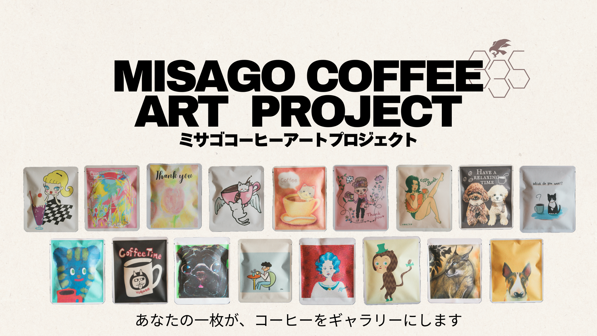 あなたのイラストがコーヒーに | みさご珈琲アートギャラリープロジェクト