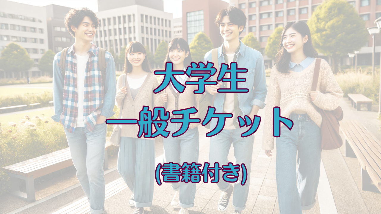 大学生一般チケットの商品画像