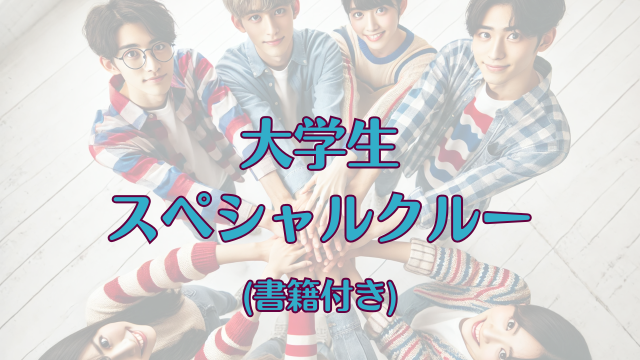 大学生スペシャルクルーの商品画像