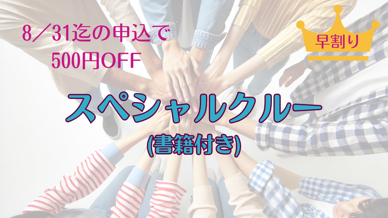 【早割】スペシャルクルーの商品画像
