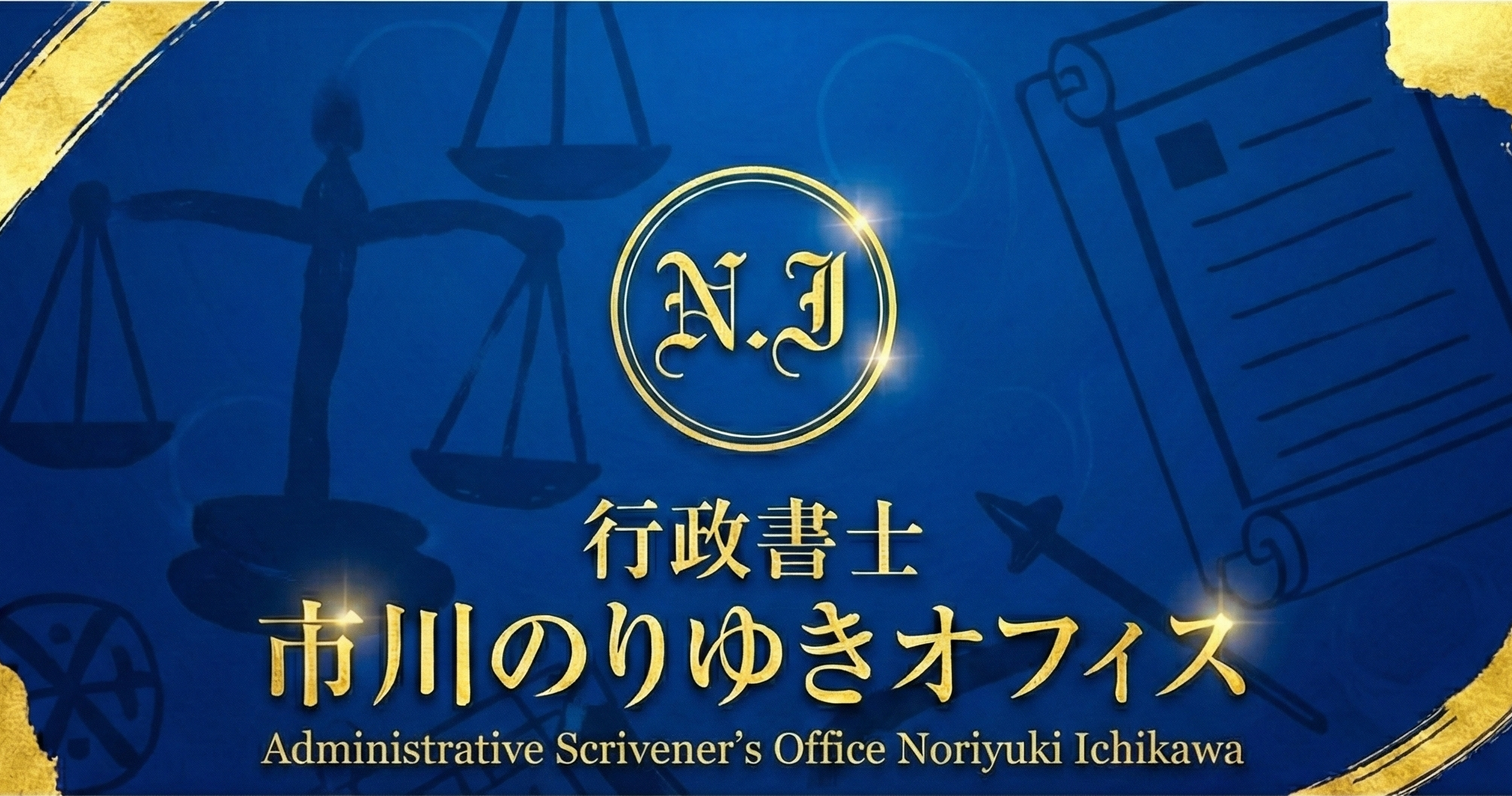 行政書士　市川のりゆきオフィス