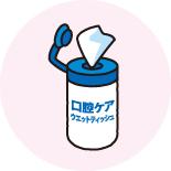 口腔ケア用ウェットティッシュ