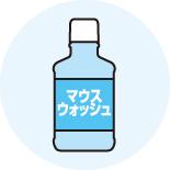 マウスウォッシュ