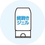 歯みがきジェル