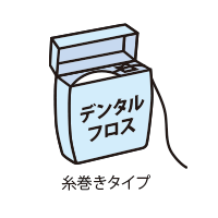 デンタルフロス糸タイプ