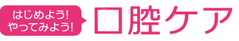 口腔ケアサイトロゴ