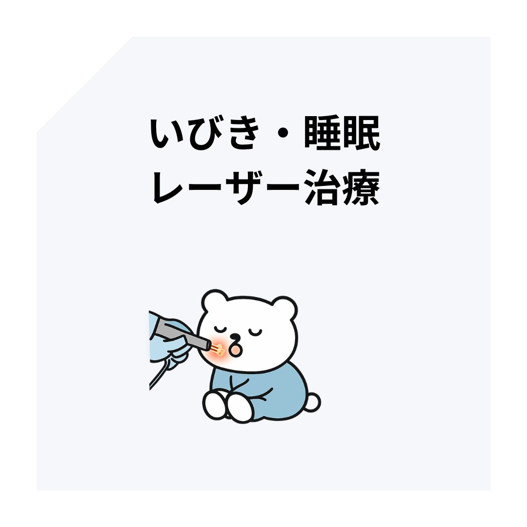藤沢ソーマクリニックのいびきレーザー治療のアイコン