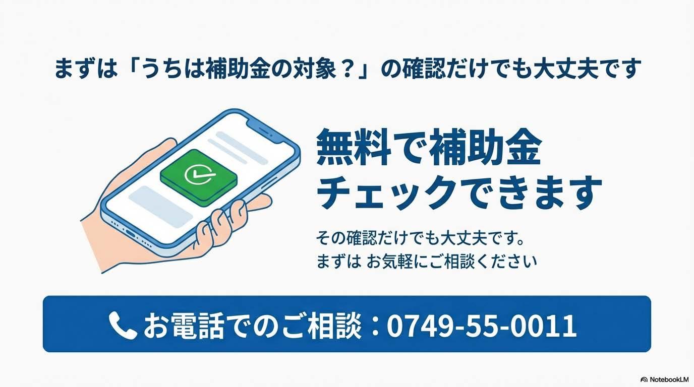 無料で補助金チェック