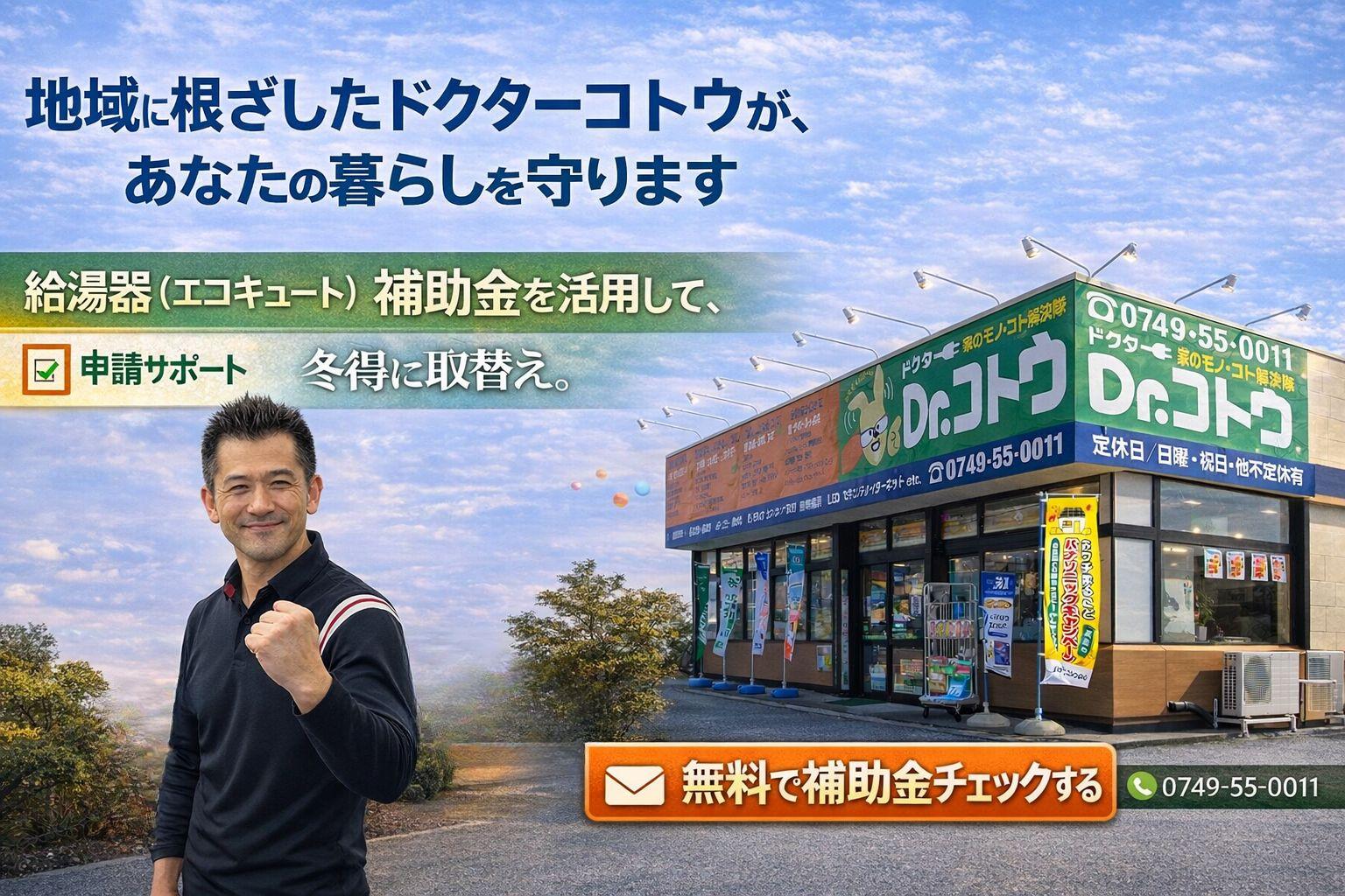 ドクターコトウがあなたの暮らしを守ります