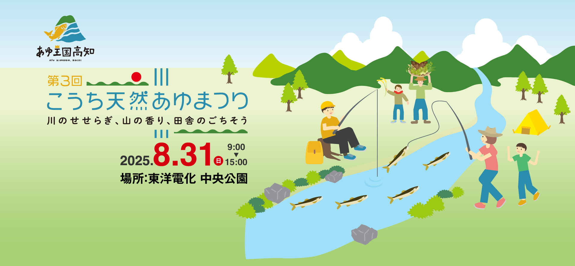 こうち天然あゆまつり　TOP