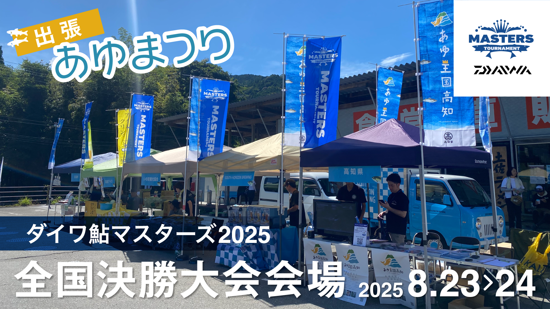 高知天然あゆまつり2025　ダイワ鮎マスターズ2025　全国決勝大会　8月23日〜24日